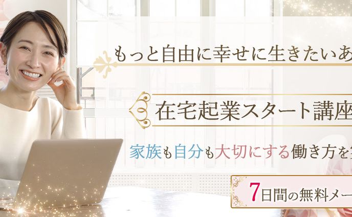在宅起業スタート講座バナー