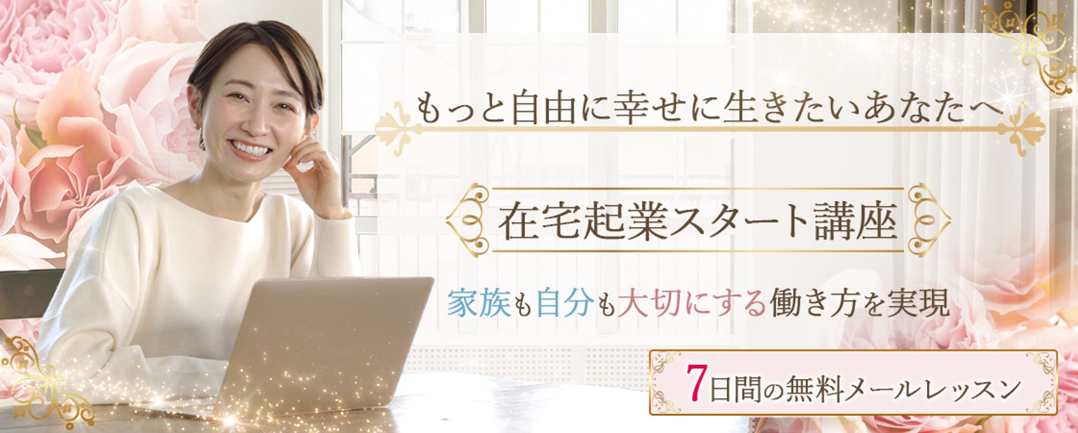 在宅起業スタート講座バナー-1