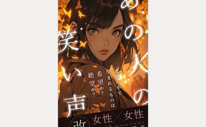 寺田 健吾様著『あの人の笑い声(改)』電子書籍表紙デザイン
