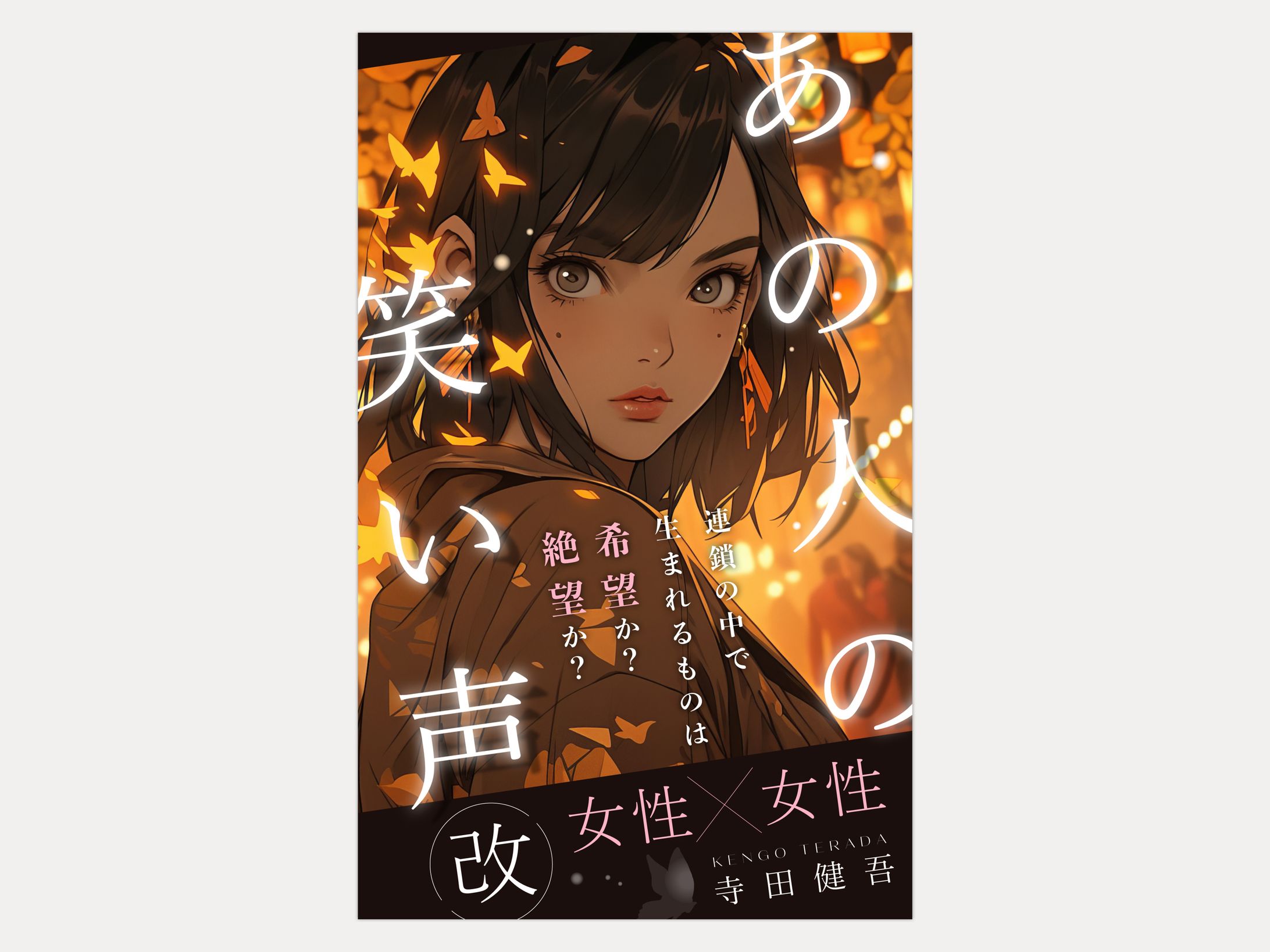寺田 健吾様著『あの人の笑い声(改)』電子書籍表紙デザイン-1