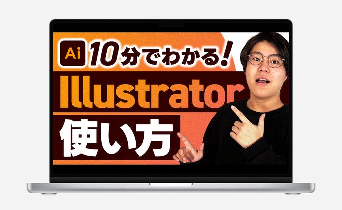 【サムネイル】10分でわかる！Illustrator使い方