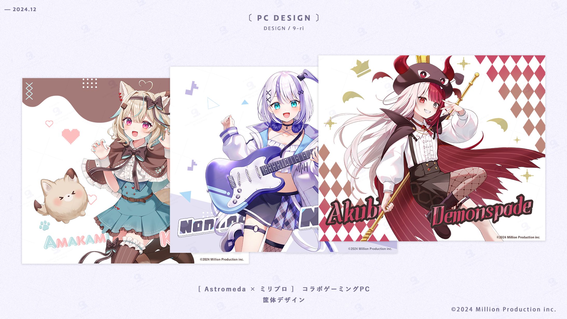 DESIGN｜ミリプロ×Astromeda　コラボゲーミングPC　筐体デザイン-1