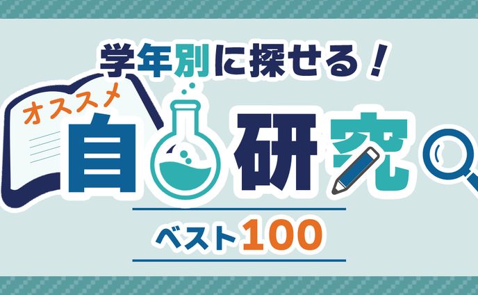 自由研究ブログアイキャッチ