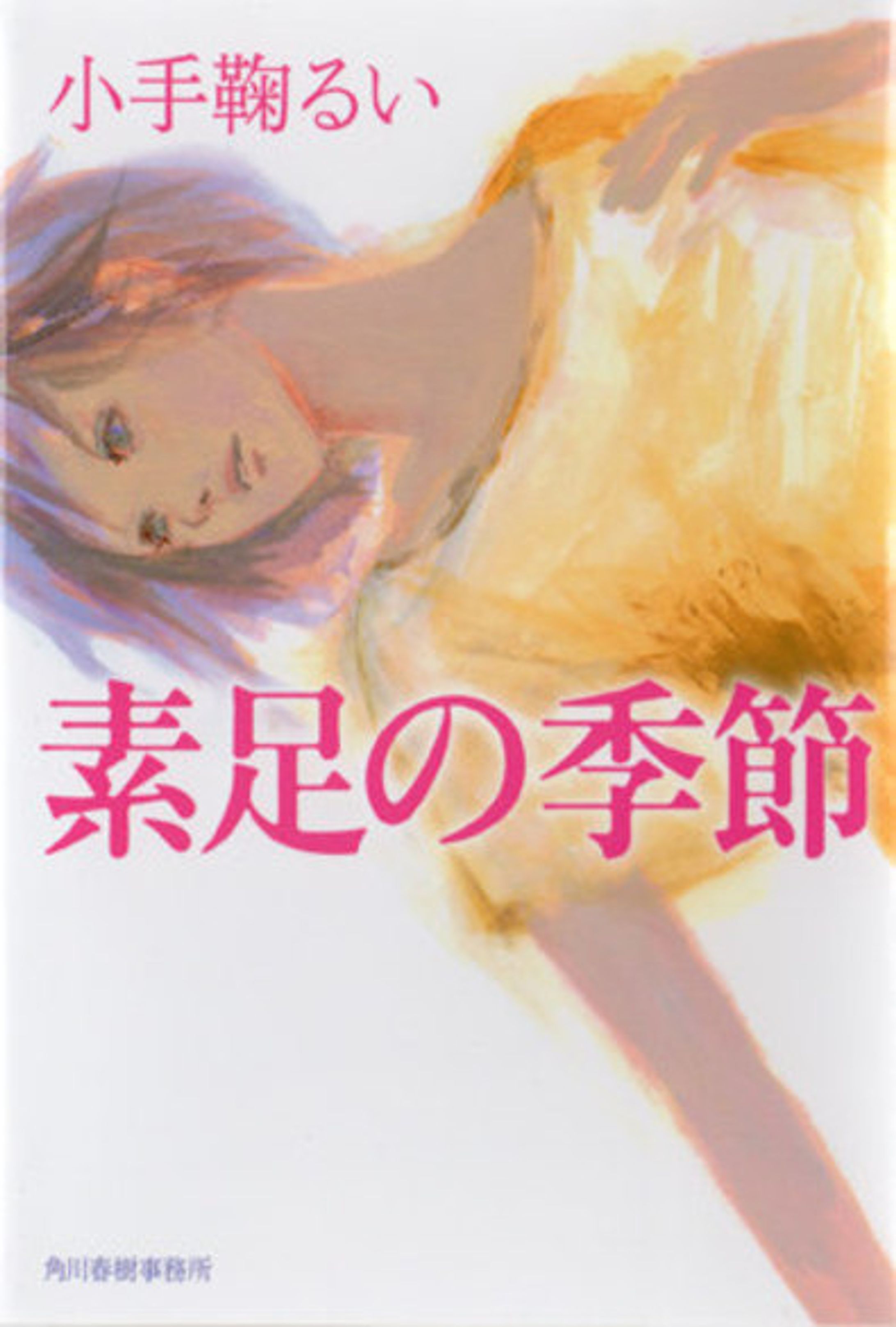 「素足の季節」-1