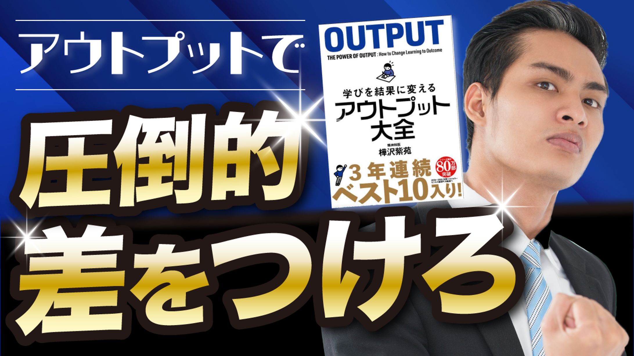 【サムネイル】アウトプット大全サムネ-1