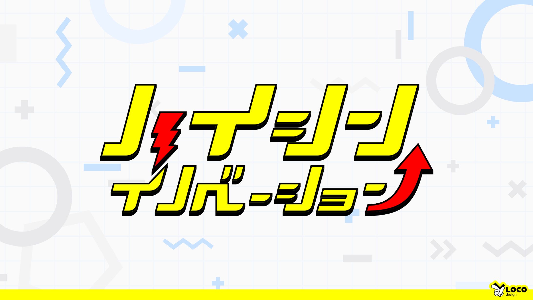 【41】ハイシンイノベーション-1