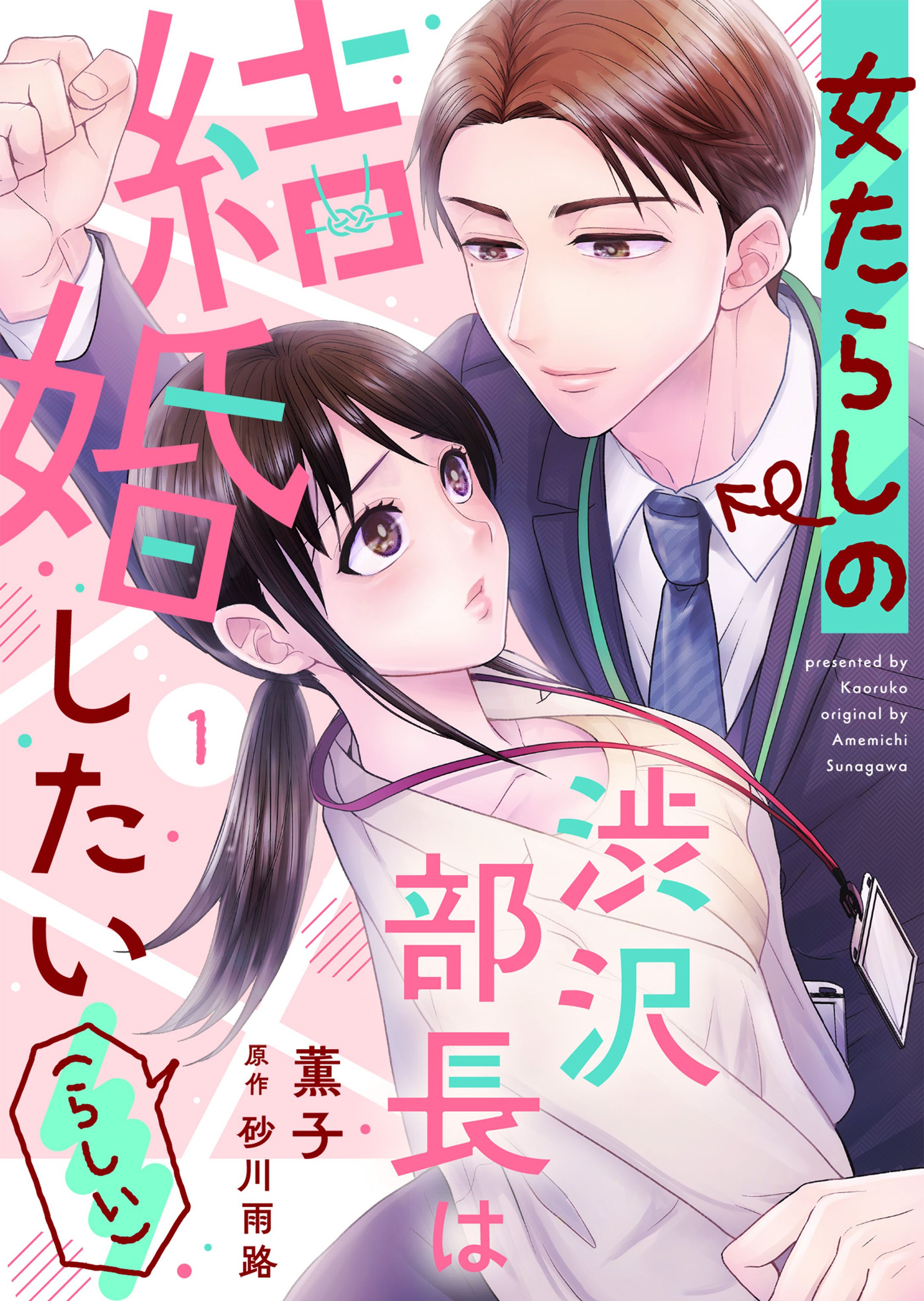 女たらしの渋沢部長は結婚したい(らしい)-1