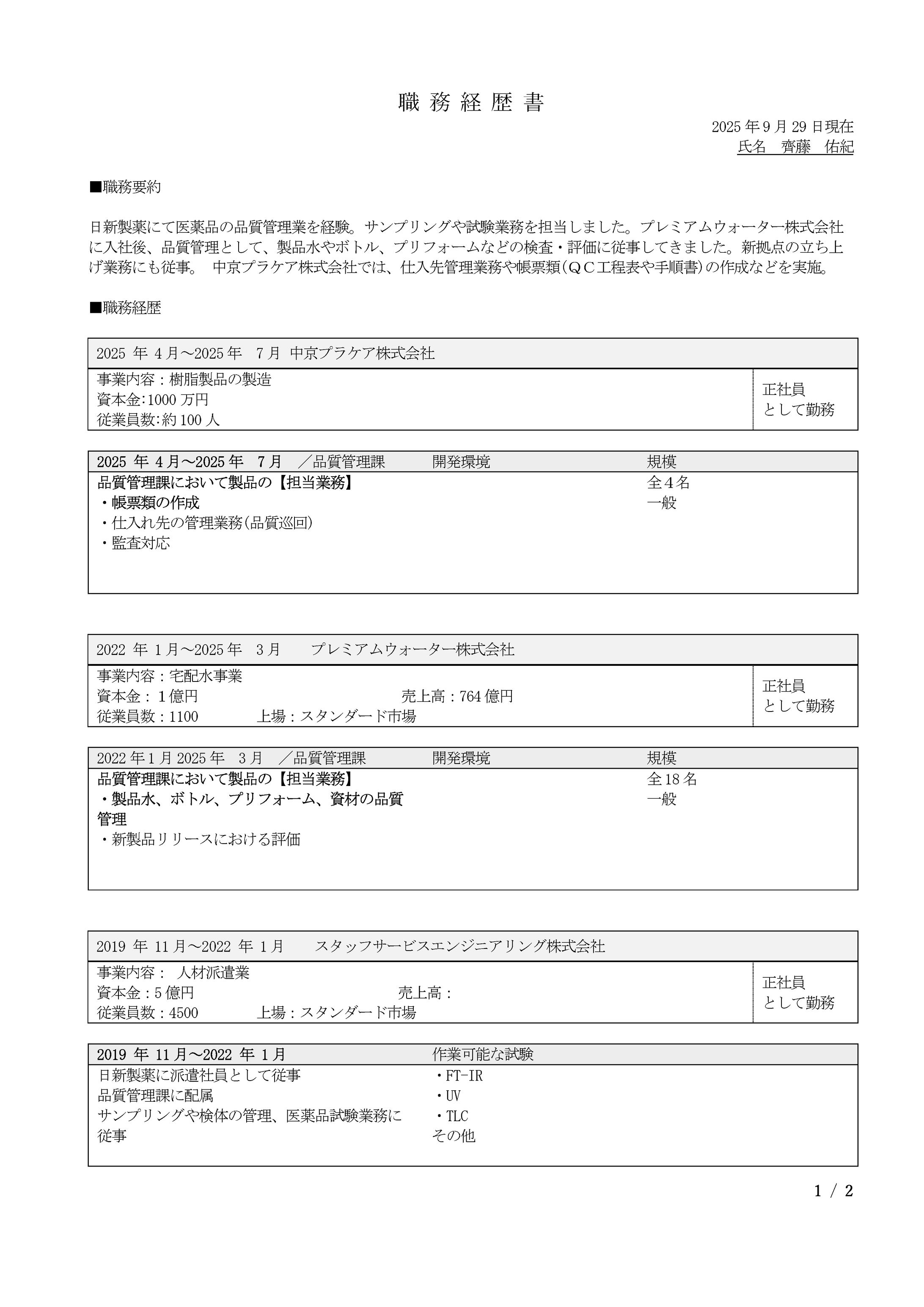0929 齊藤佑紀 職務経歴書-1