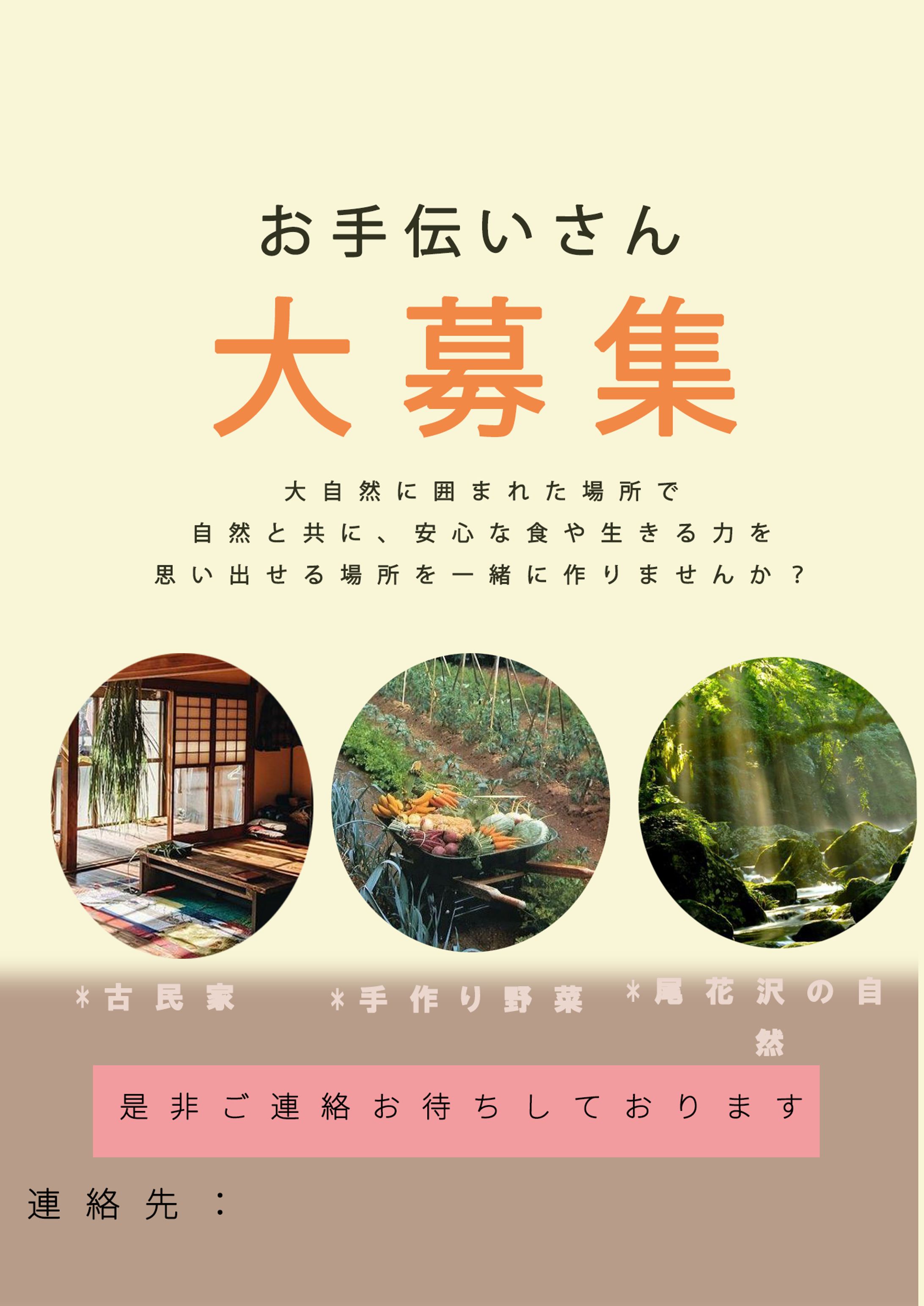 古民家暮らしをしながらお手伝いさん募集チラシ-1