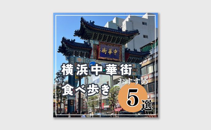 Instagram投稿用画像(食べ歩き)
