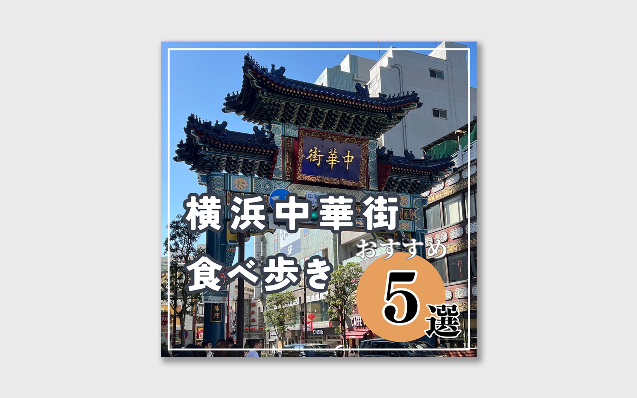 Instagram投稿用画像(食べ歩き)-1