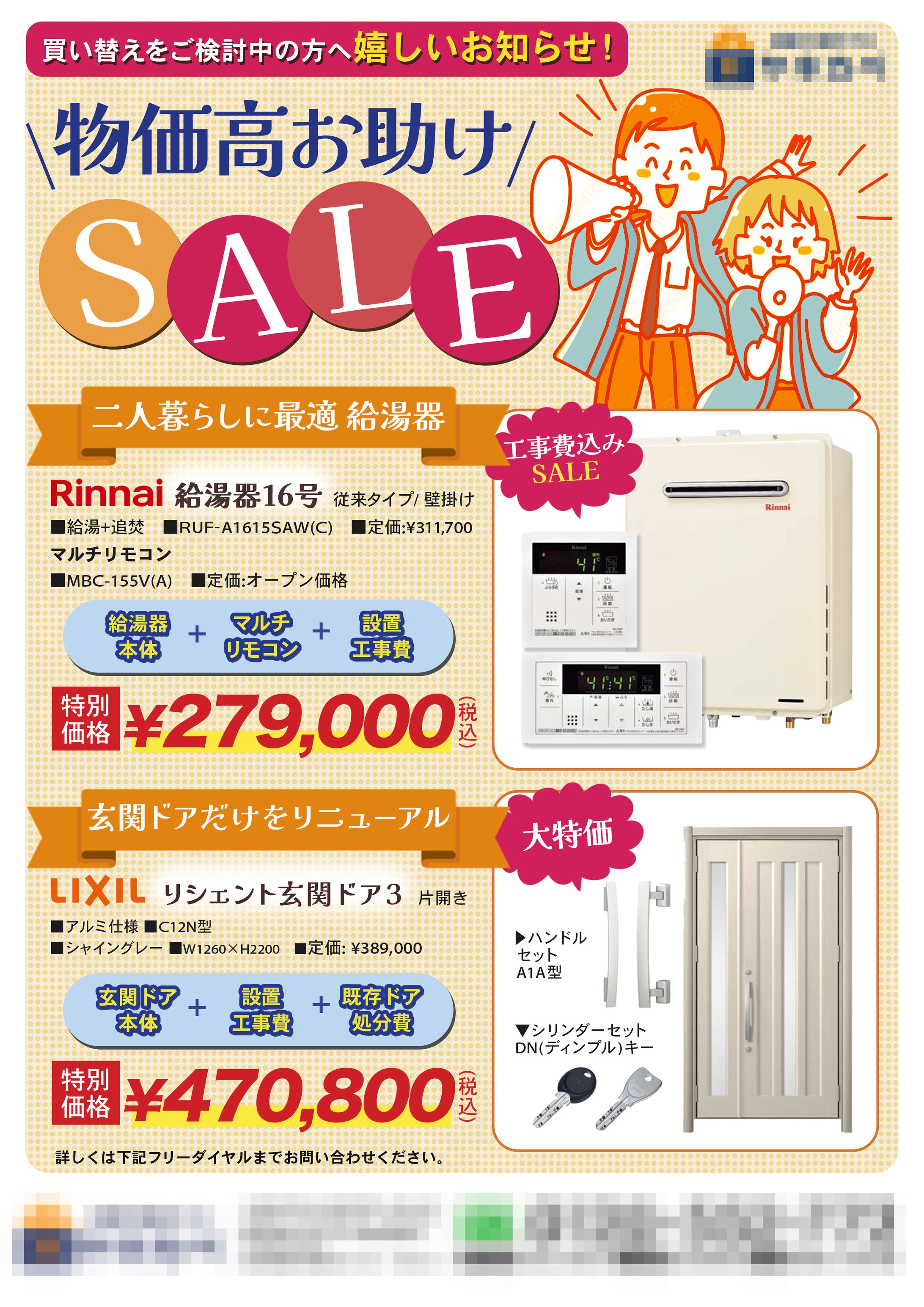 チラシ：給湯器、ドアの取り替え-1
