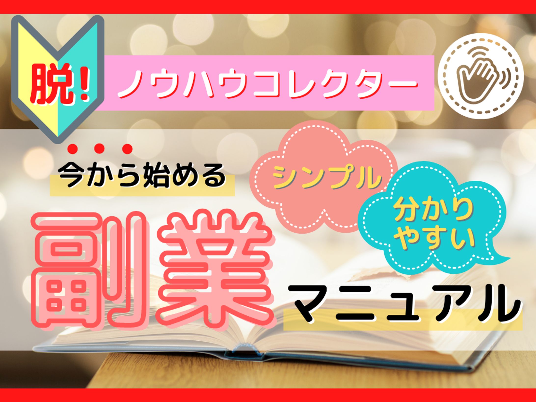 副業マニュアル-1