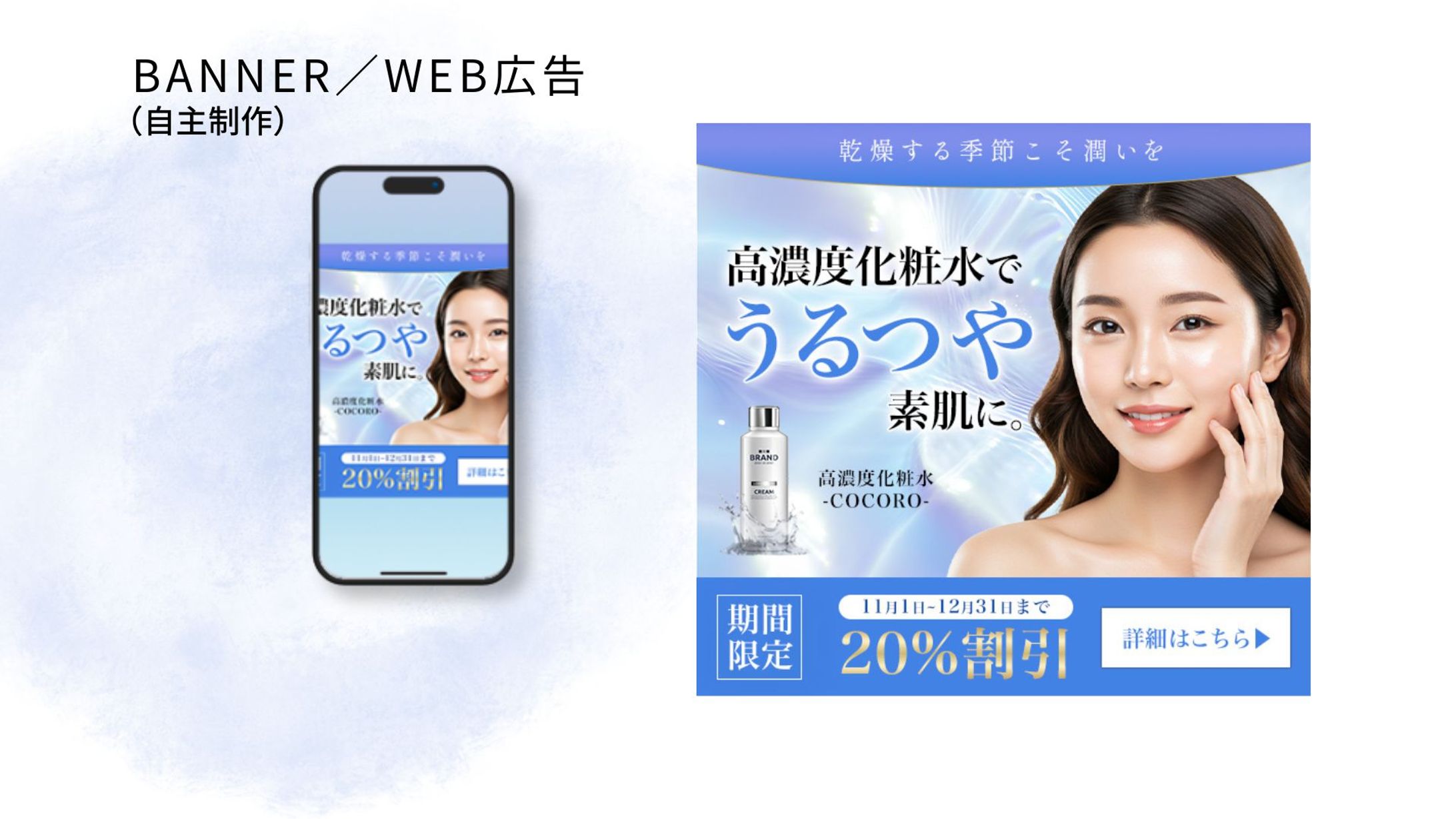 高濃度化粧水｜WEB広告バナー（自主制作）-1