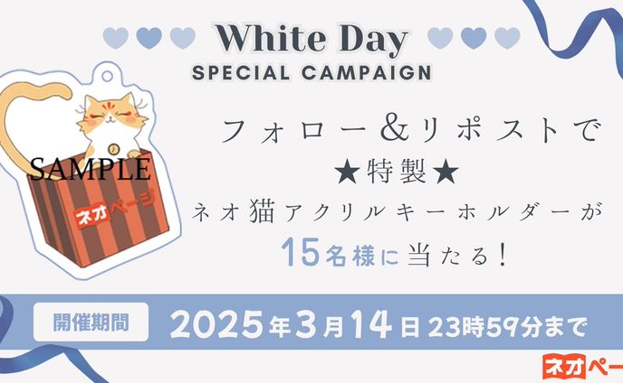 ネオ猫アクリルキーホルダープレゼントキャンペーン