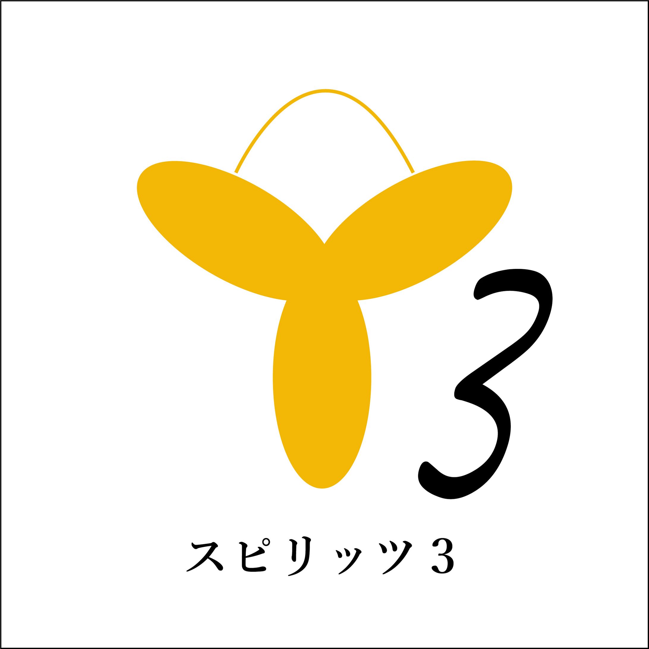 【ロゴ】スピリッツ３-1