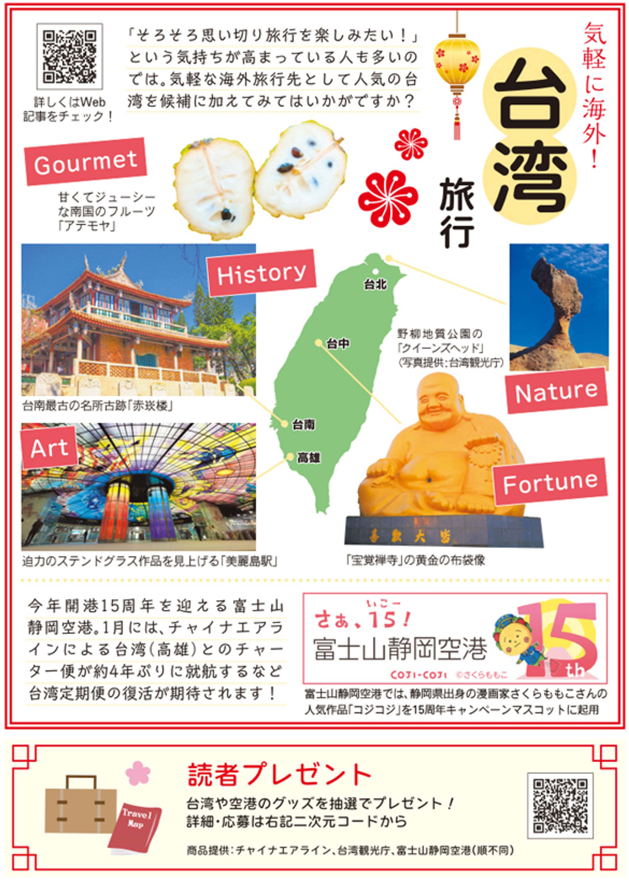 リビング静岡 2024年3月22日号 ディスプレイ広告「台湾旅行」-1