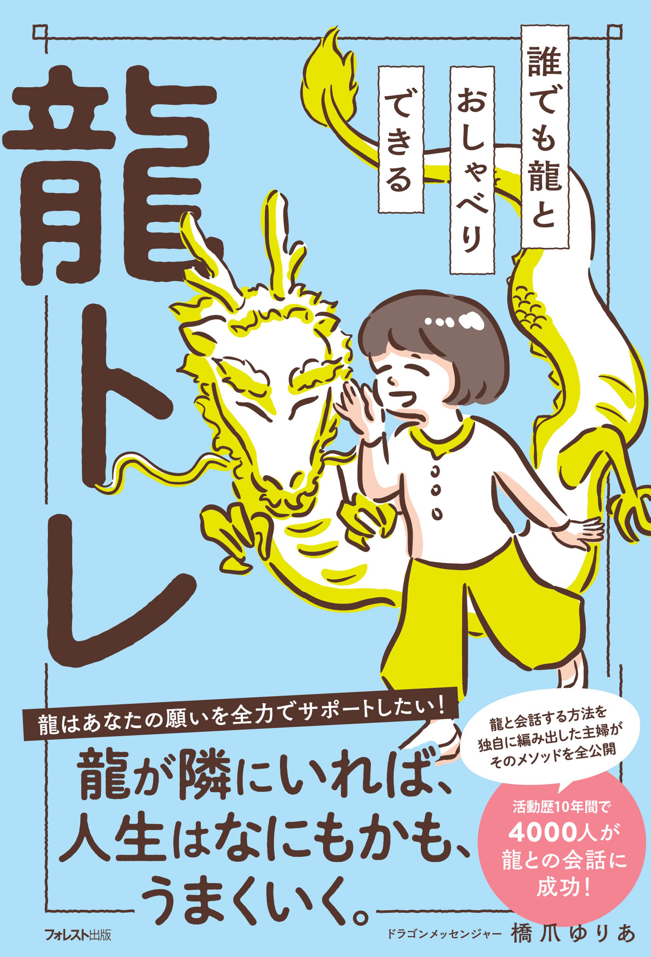 書籍『誰でも龍とおしゃべりできる龍トレ』-1