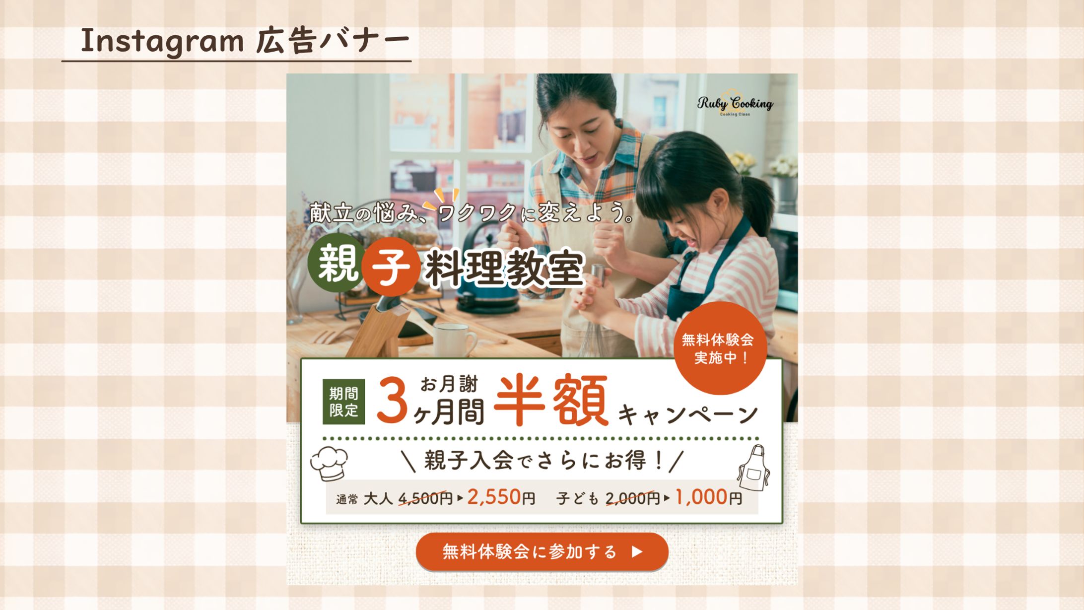 親子料理教室 入会誘導バナー-1