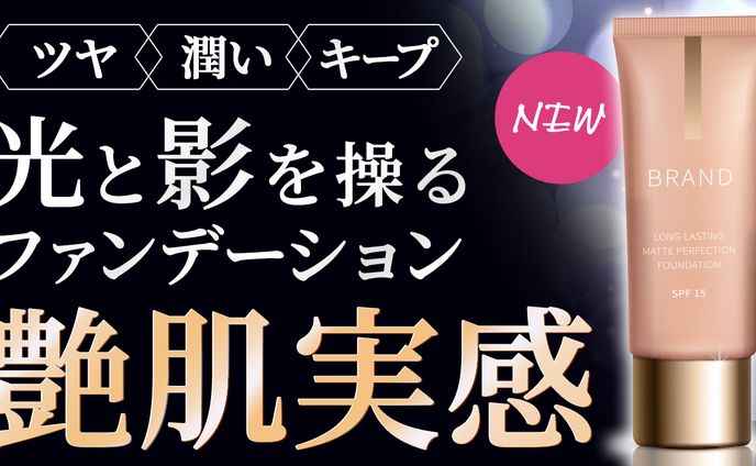 光と影を操るファンデーション艶肌実感
