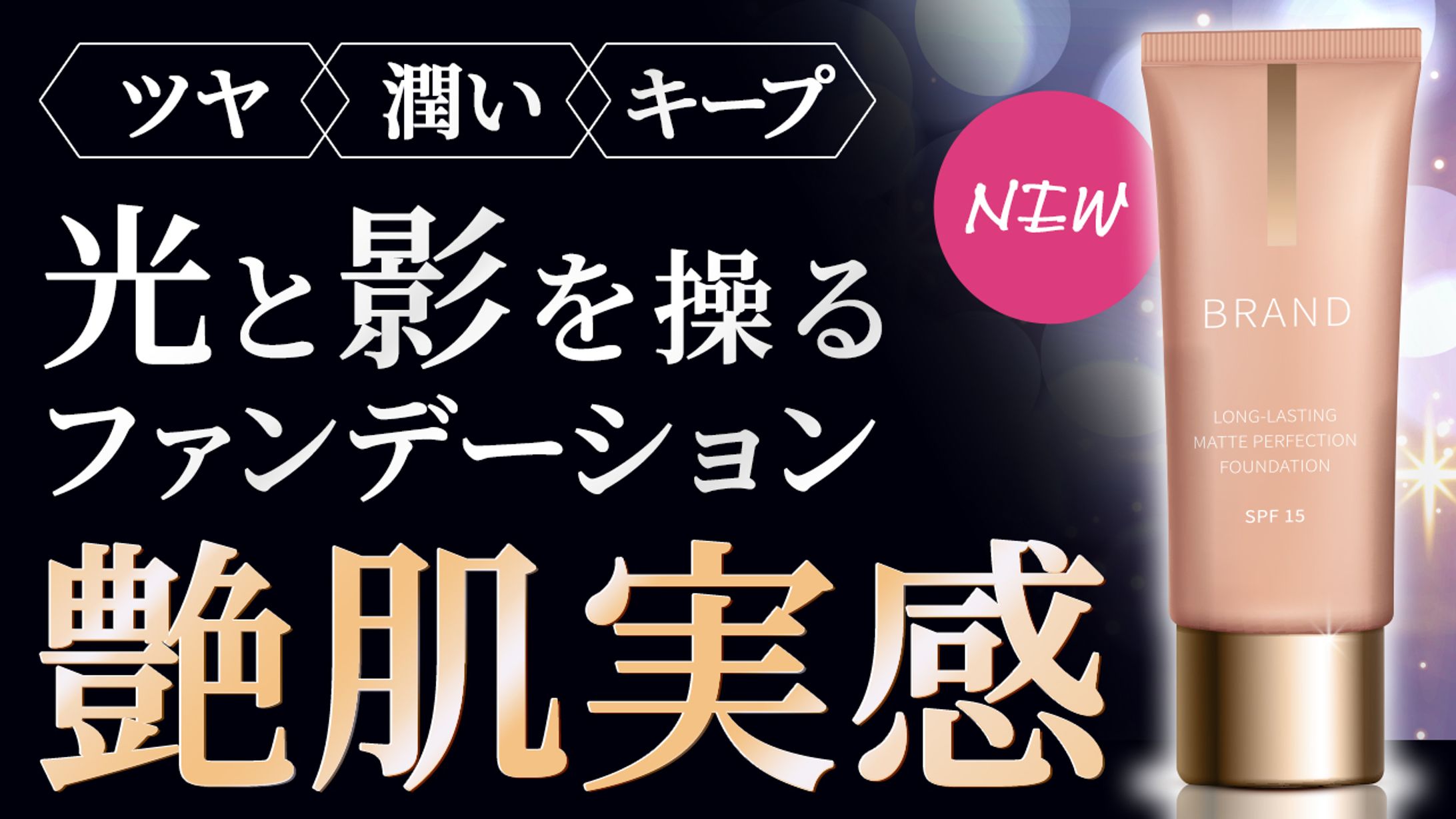 光と影を操るファンデーション艶肌実感-1