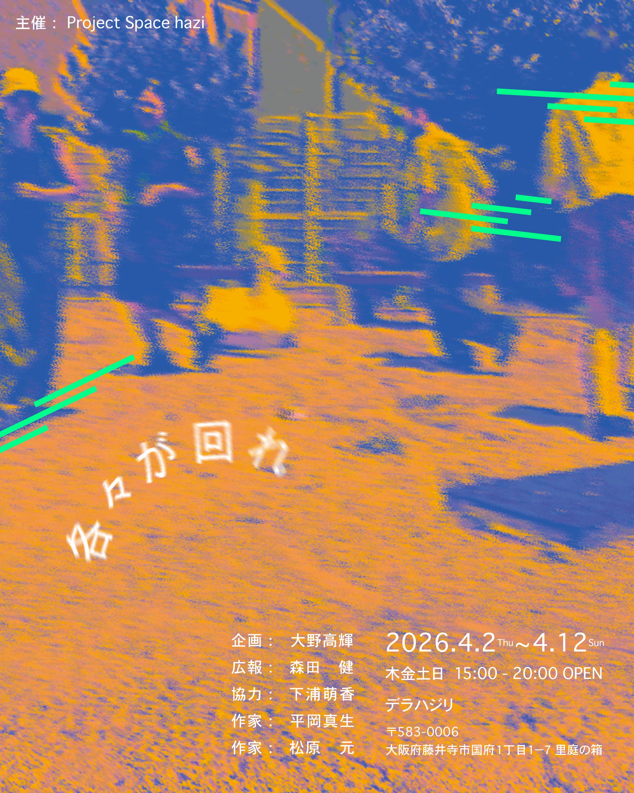 展示「各々が回れ」フライヤー-1