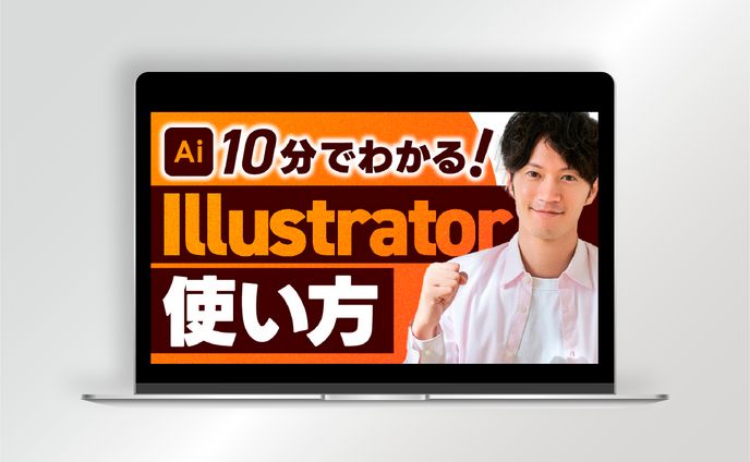 【サムネイル】10分でわかる！Illustrator使い方