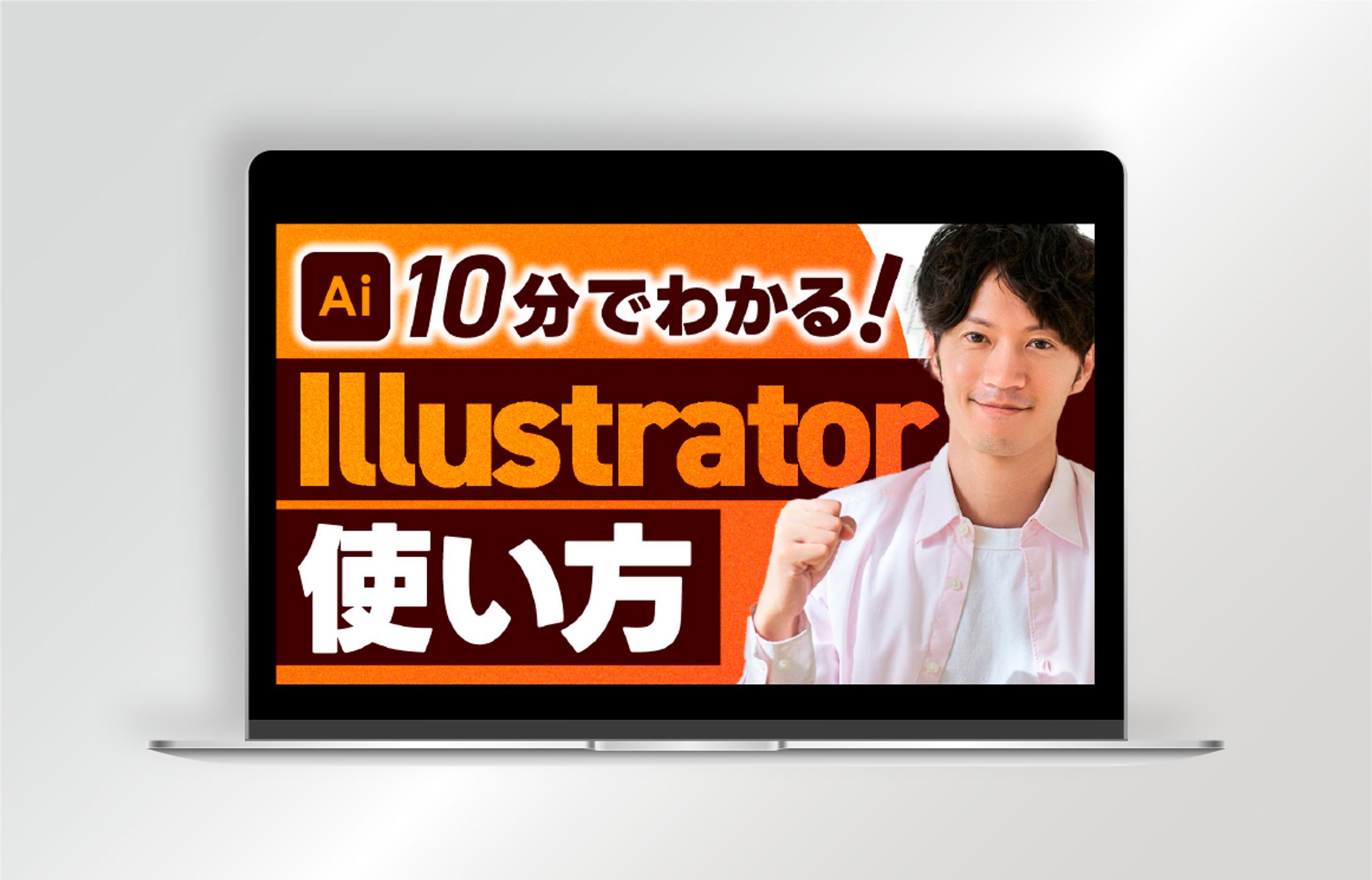 【サムネイル】10分でわかる！Illustrator使い方-1