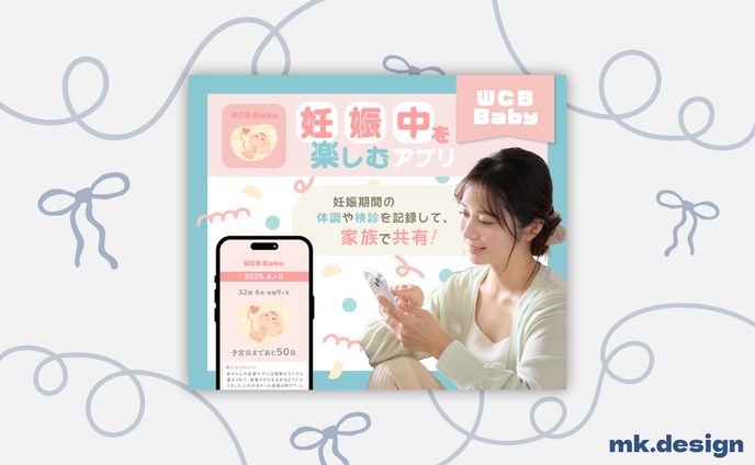 バナー（WCB Baby／妊娠サポートアプリ）