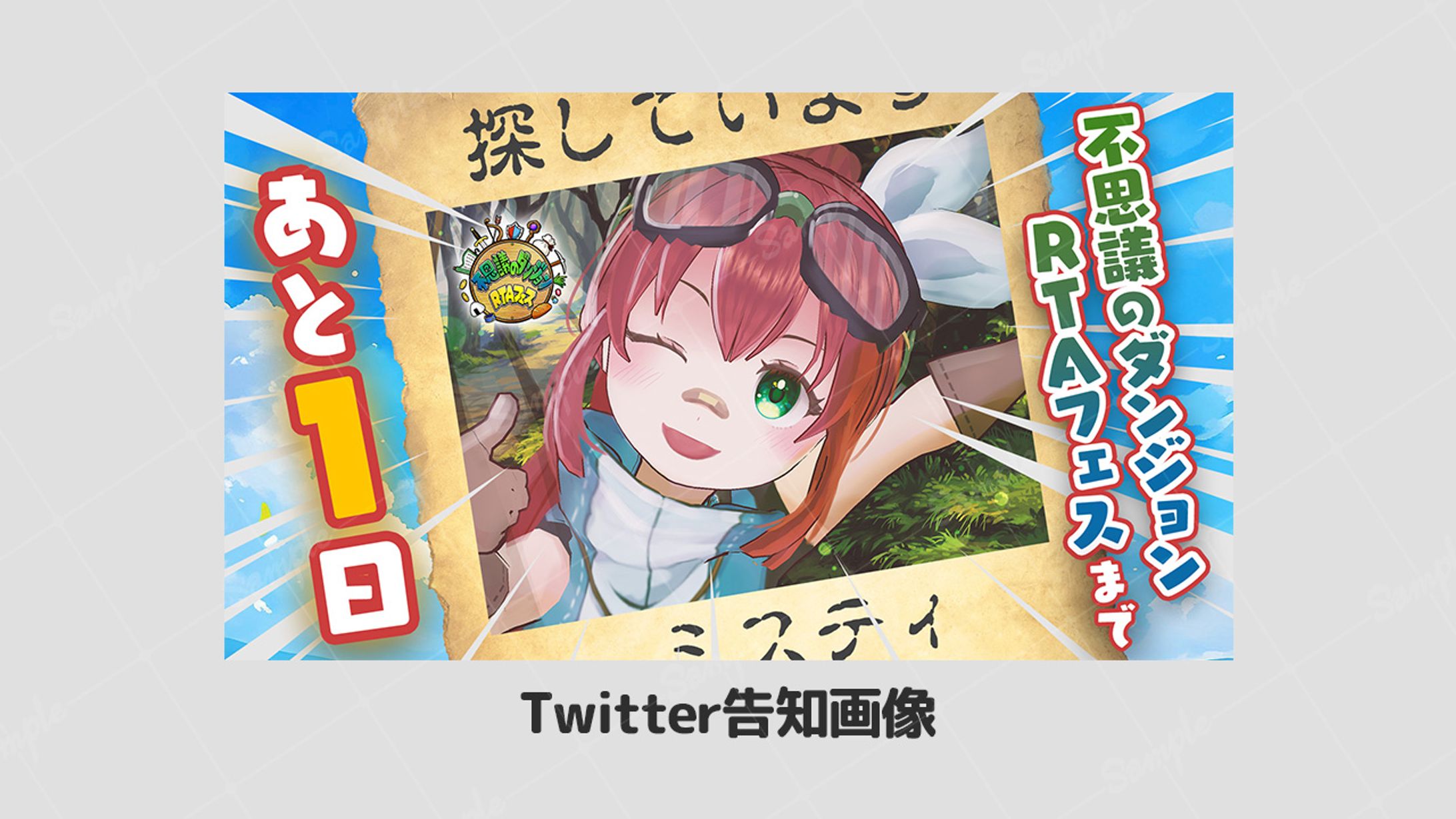 【ボランティア】Twitter告知画像 あと1日 不思議のダンジョンRTAフェス-1