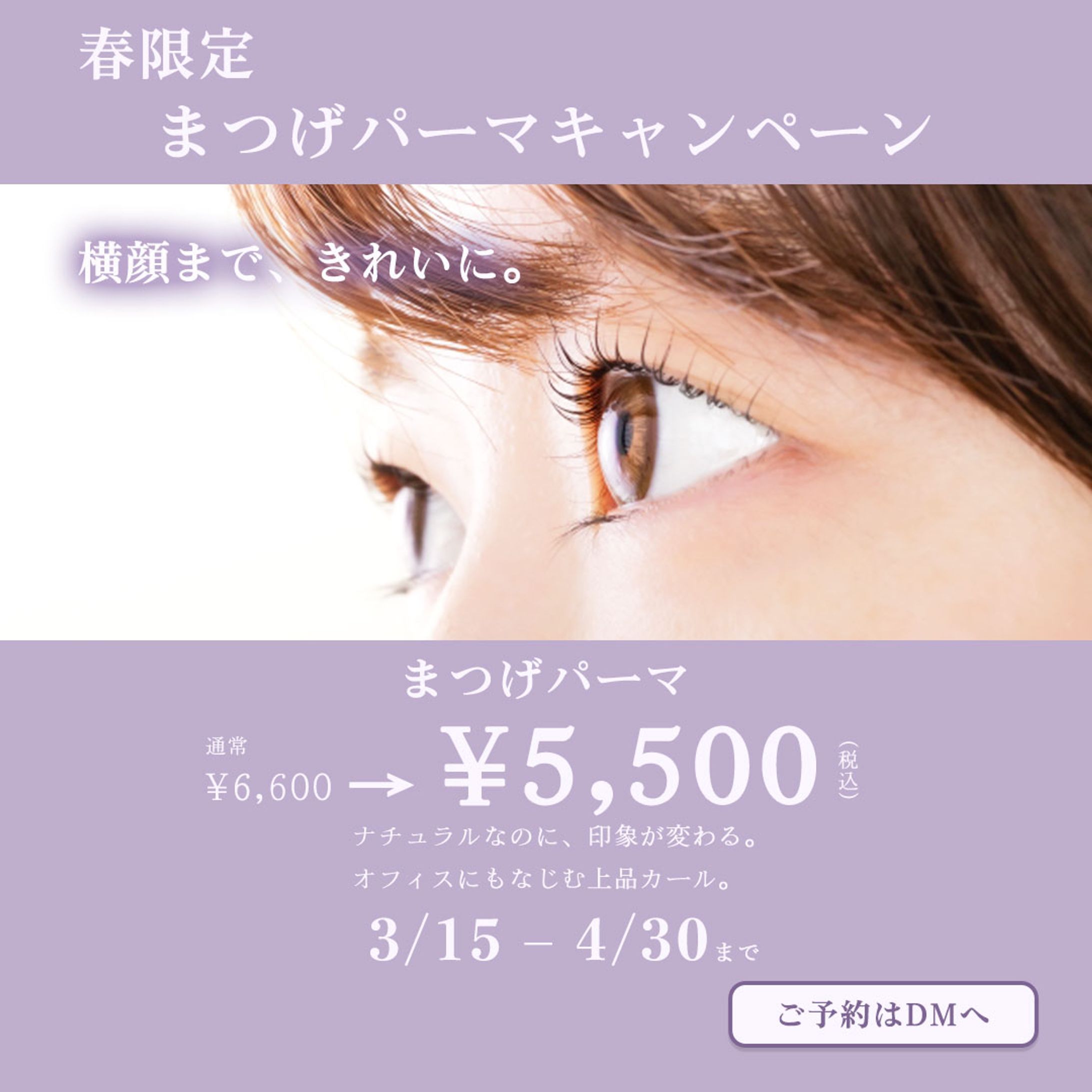 【自主制作作品】春限定｜まつげパーマキャンペーン バナー制作-1