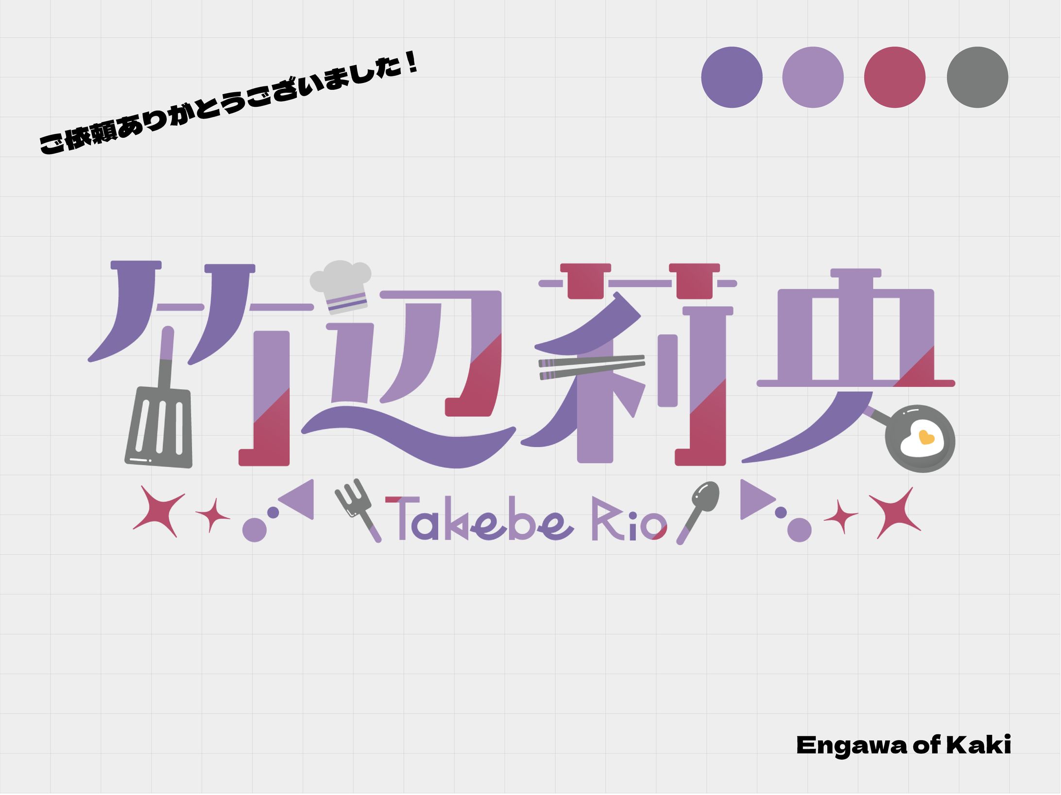 竹辺莉央様/ネームロゴ-1