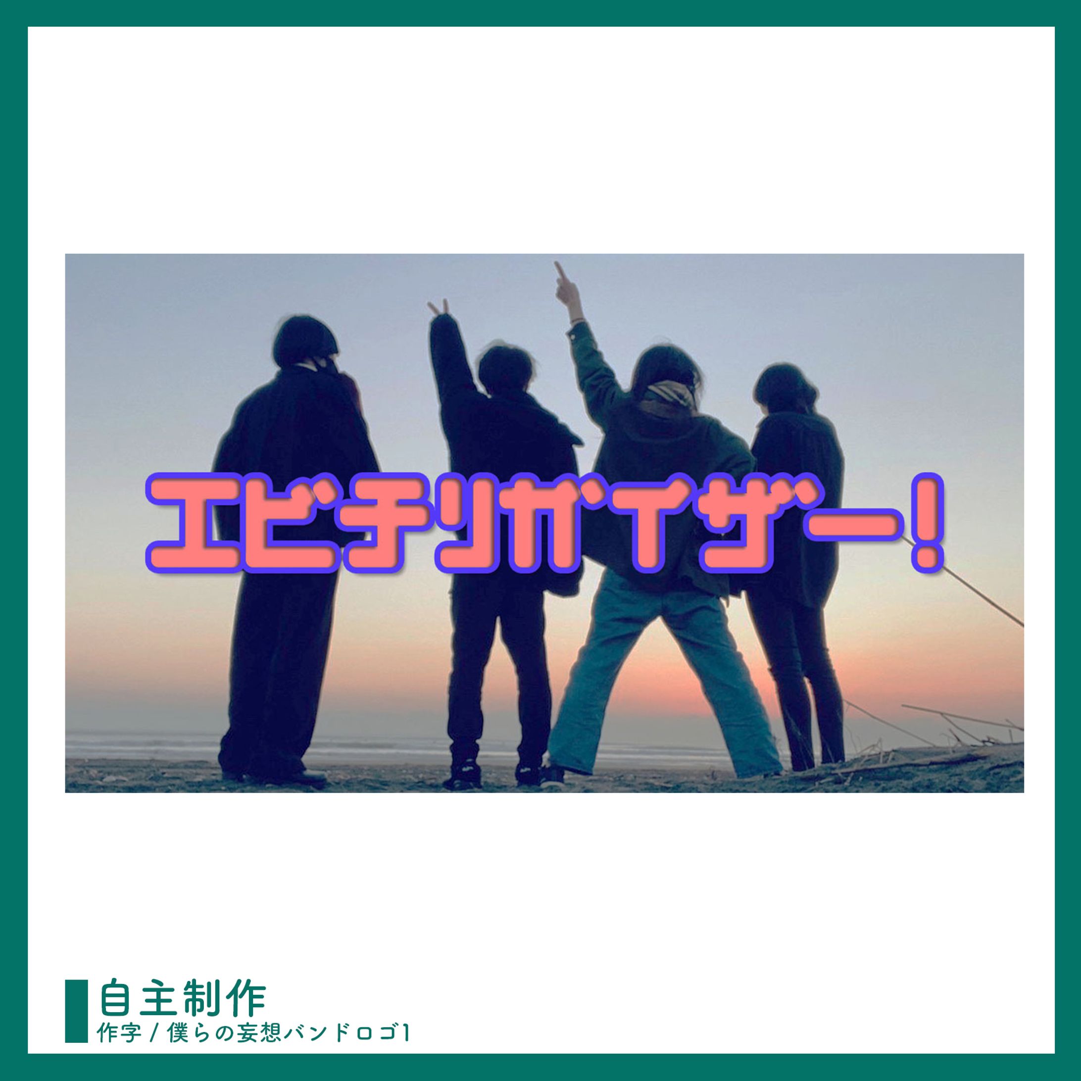 作字 ￤ 僕らの妄想バンドロゴ1-1