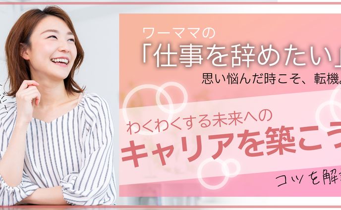 ワーママ転職バナー