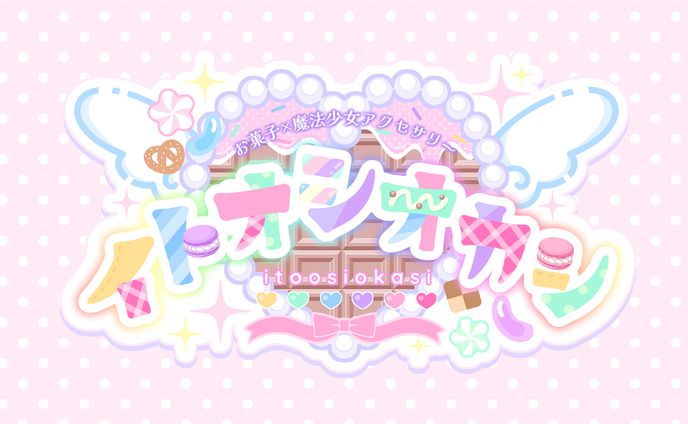 イトオシオカシ様_ブランドロゴ