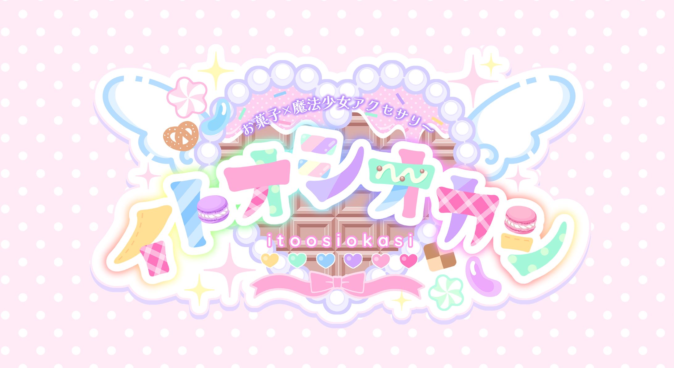 イトオシオカシ様_ブランドロゴ-1