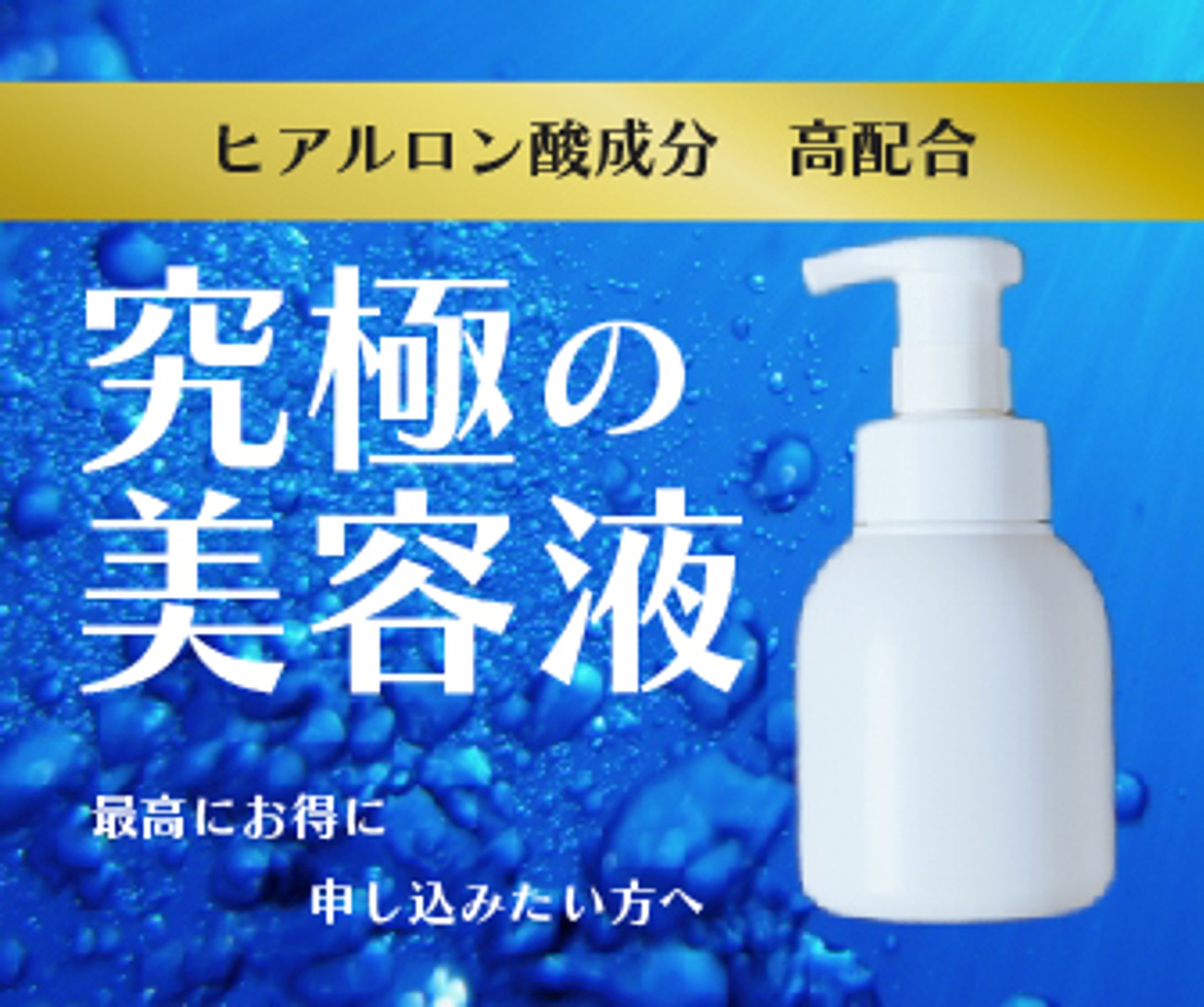究極の美容液広告バナー-1