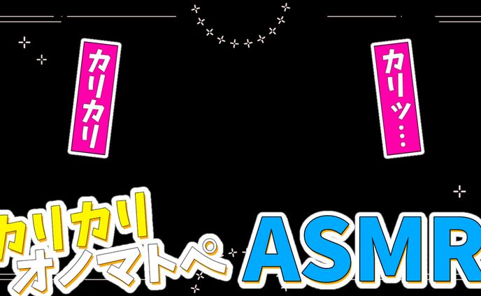 【ASMR】カリカリオノマトペ