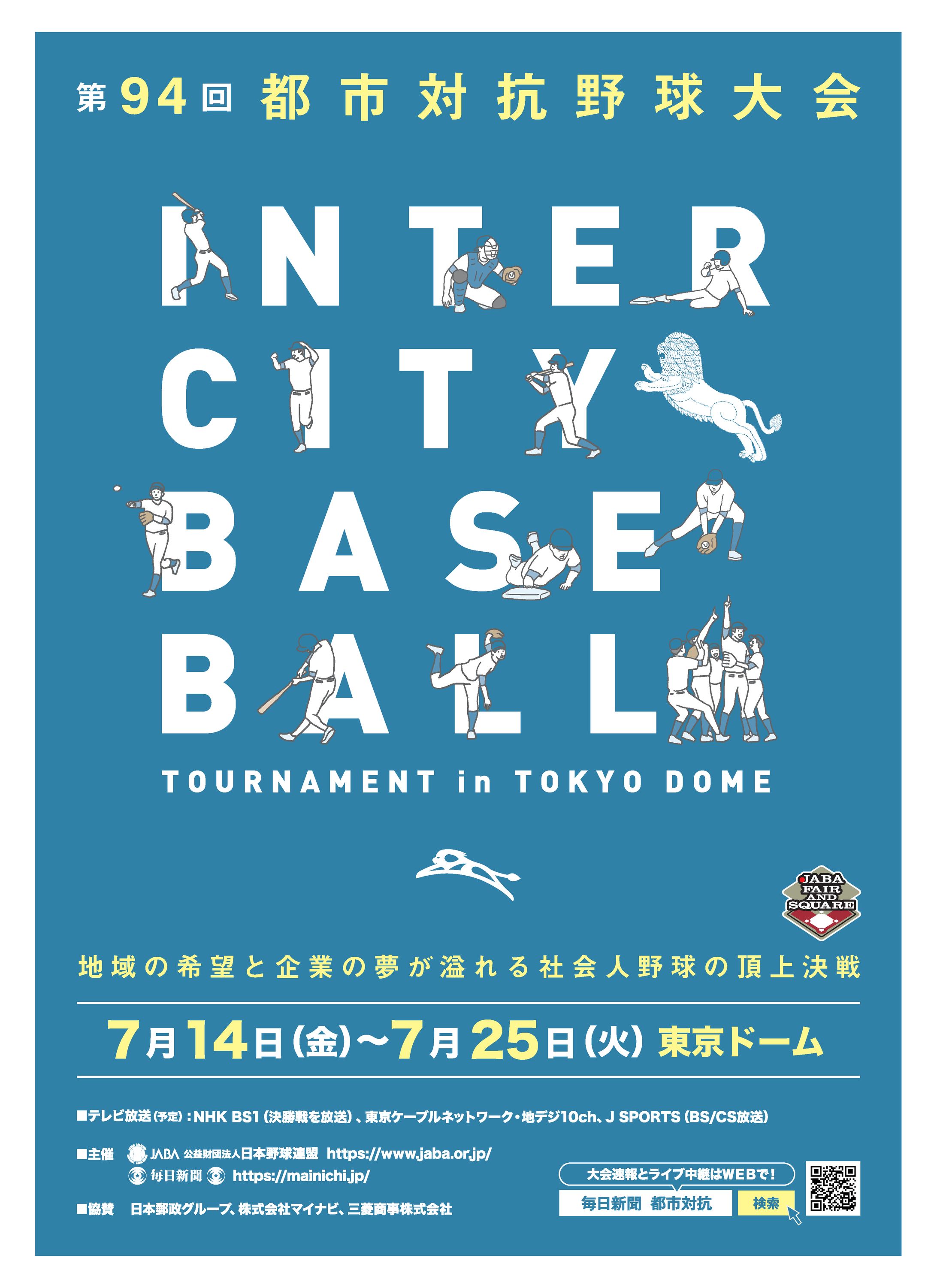 都市対抗野球ポスター コンペ用-1