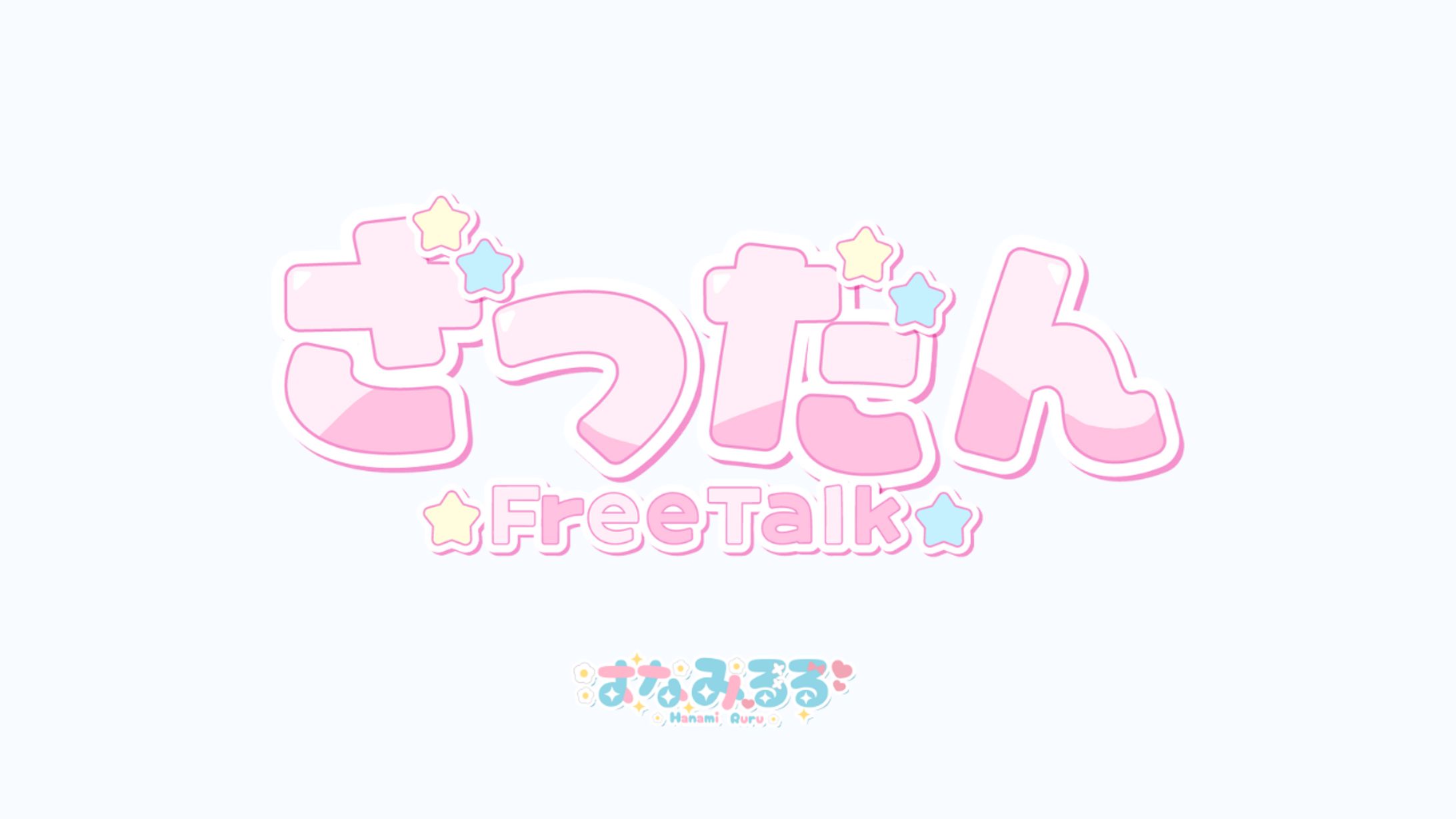 ひらがな雑談ロゴ-1