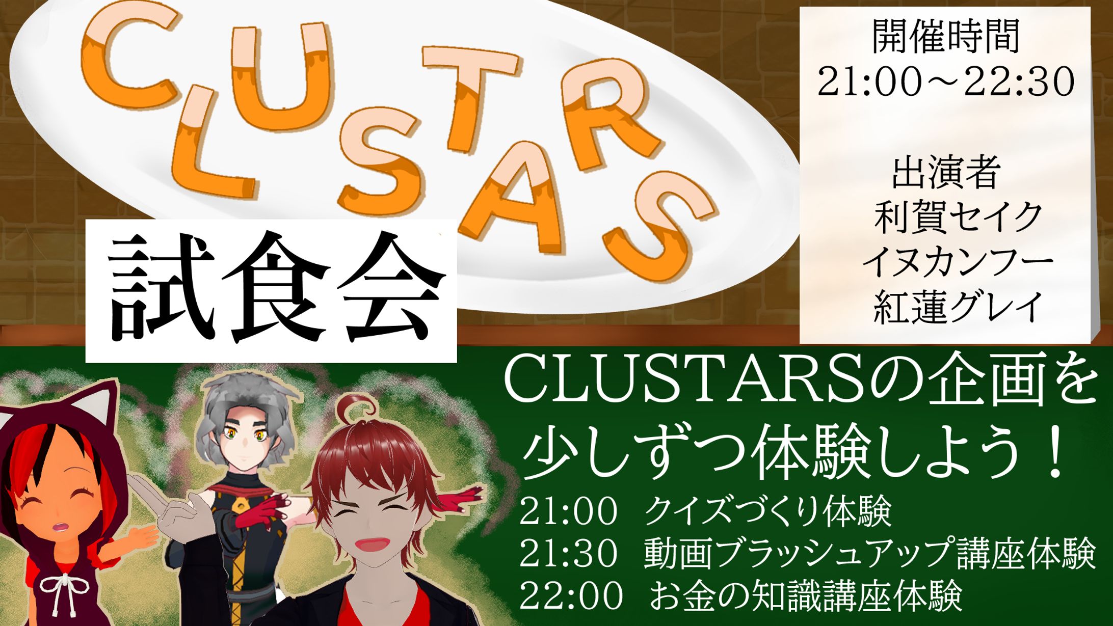 [デザイン]CLUSTARS試食会　イベントサムネイル-1