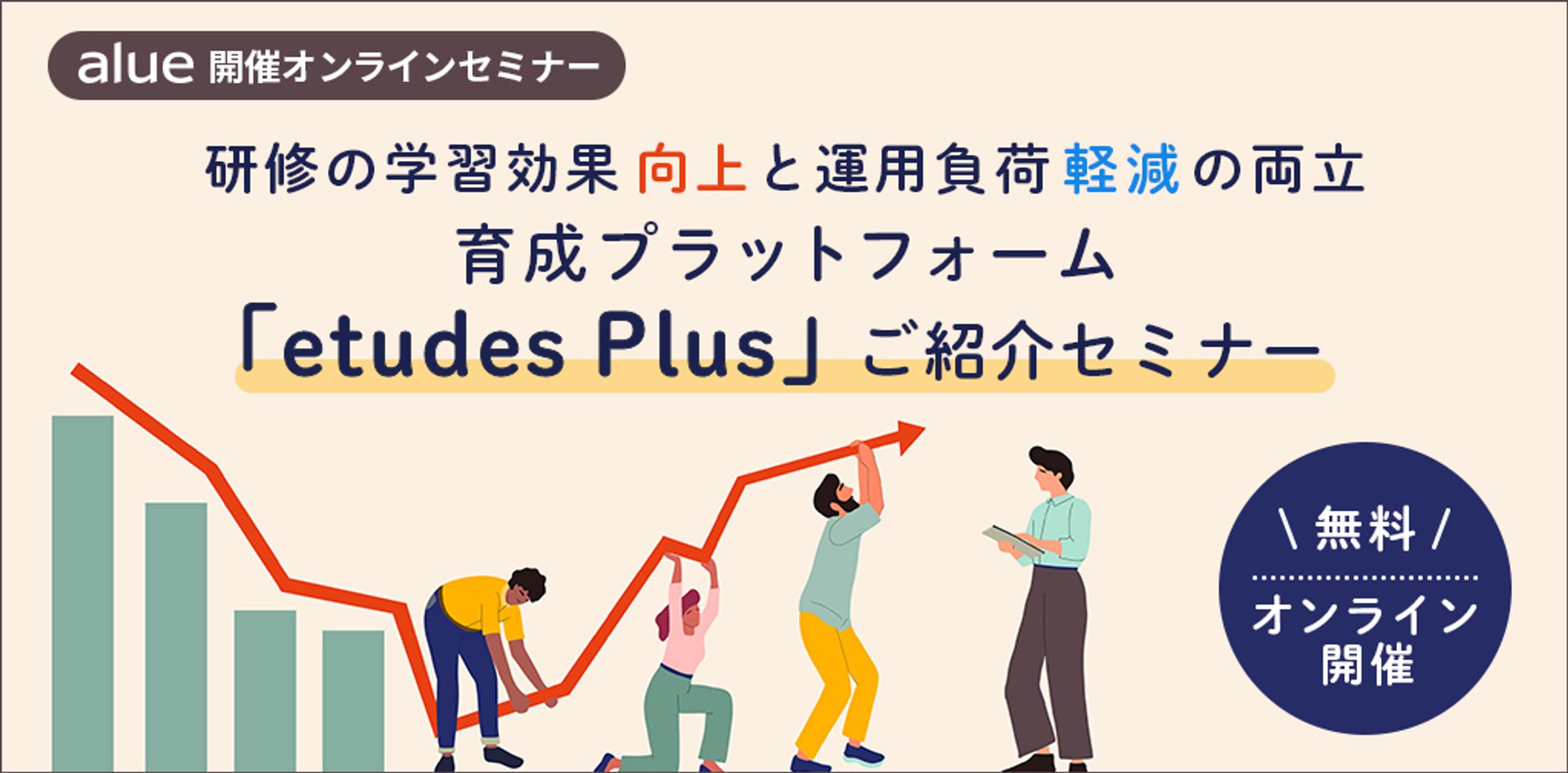 研修の学習効果向上と運用負荷軽減の両立　育成プラットフォーム「etudes Plus」ご紹介セミナー（FB用広告バナー有）-1