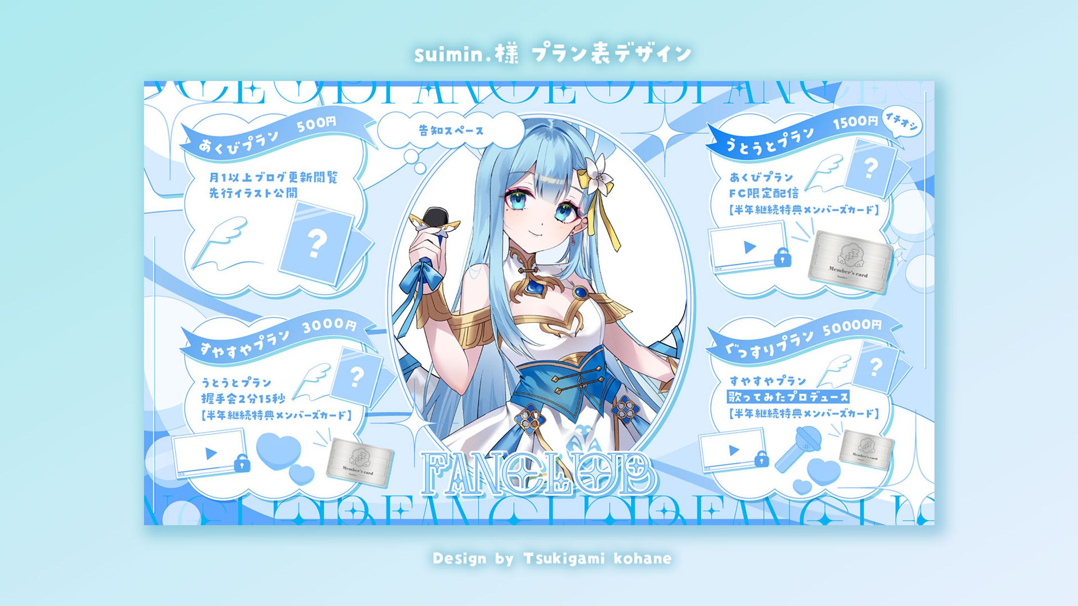 suimin.様ファンクラブプラン表-1