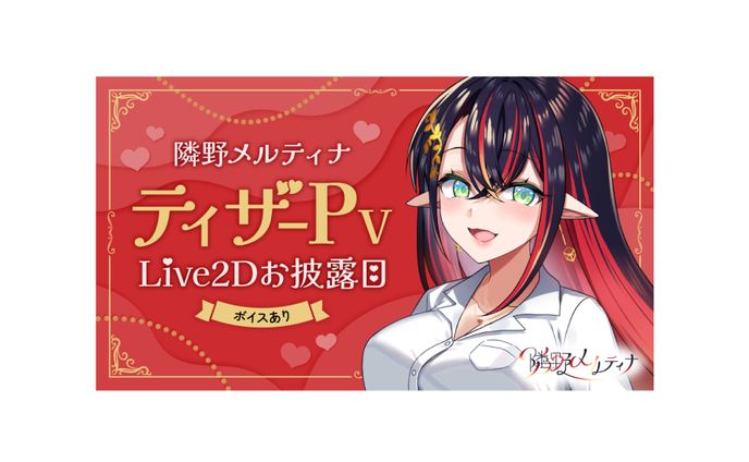 隣野メルティナ様 サムネイル
