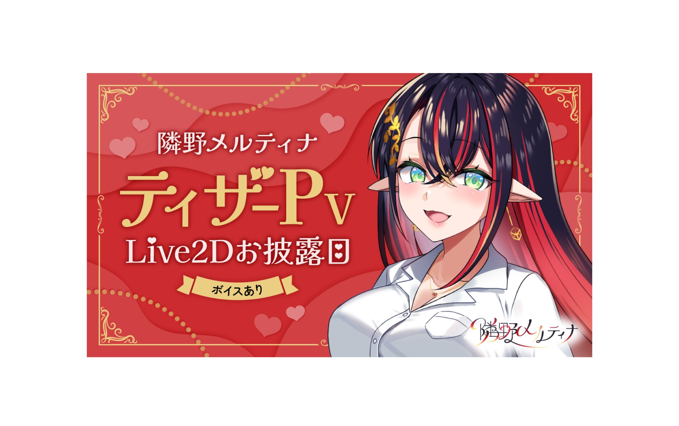 隣野メルティナ様 サムネイル-1