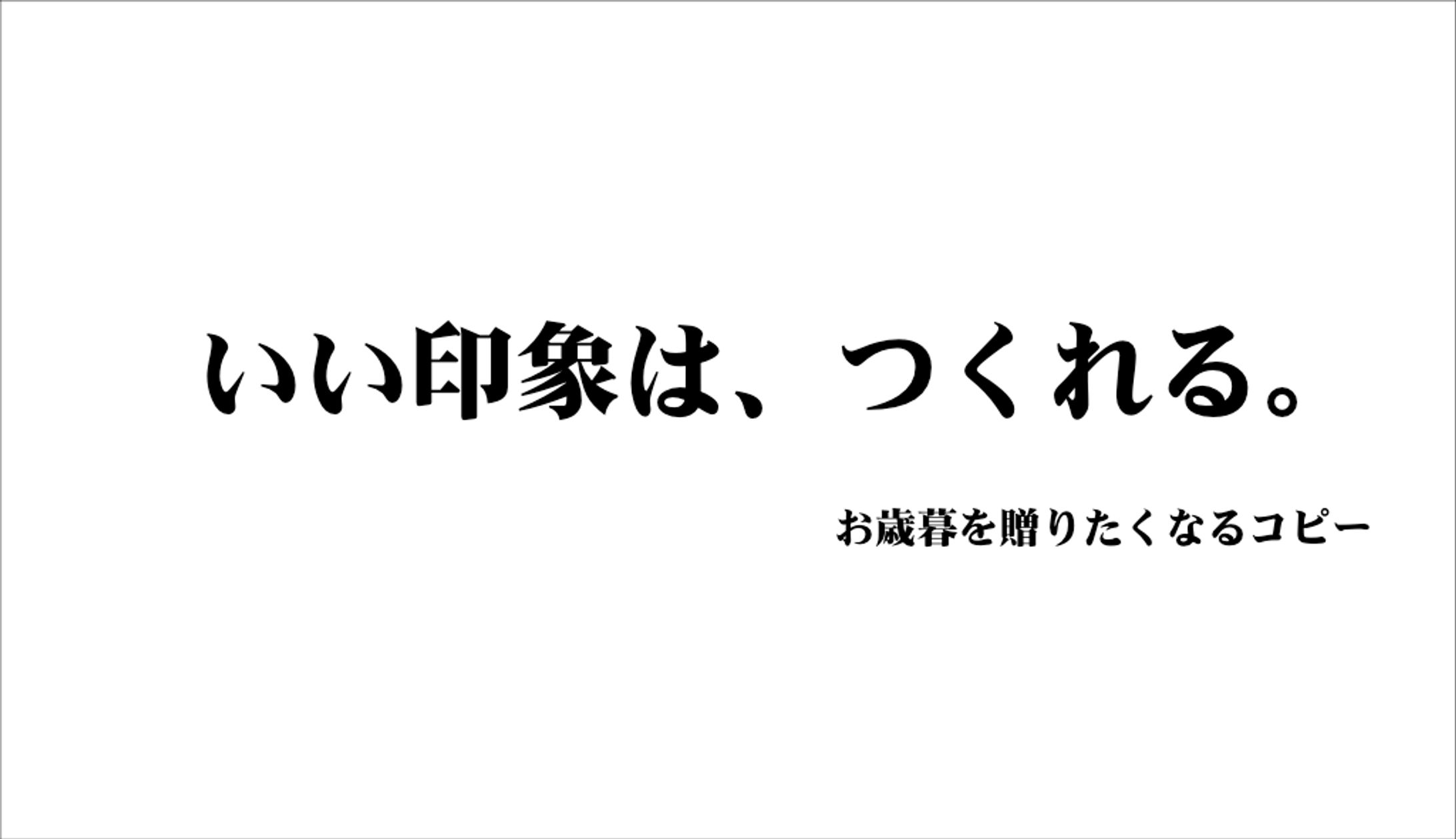 【コピーライター養成講座】お歳暮を贈りたくなるコピー-1