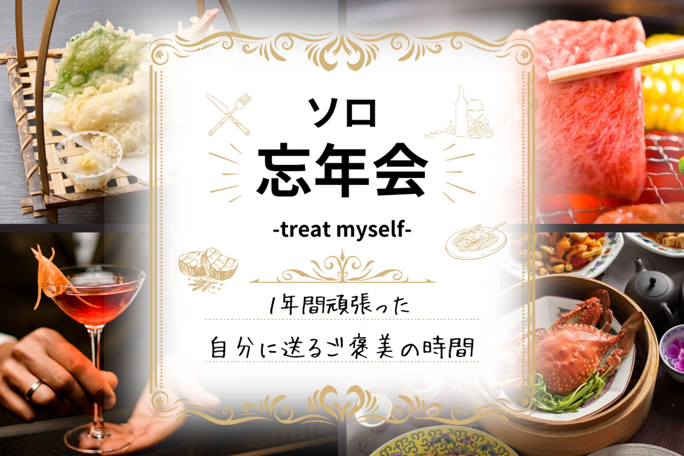 グルメサイト内　特集バナー-1