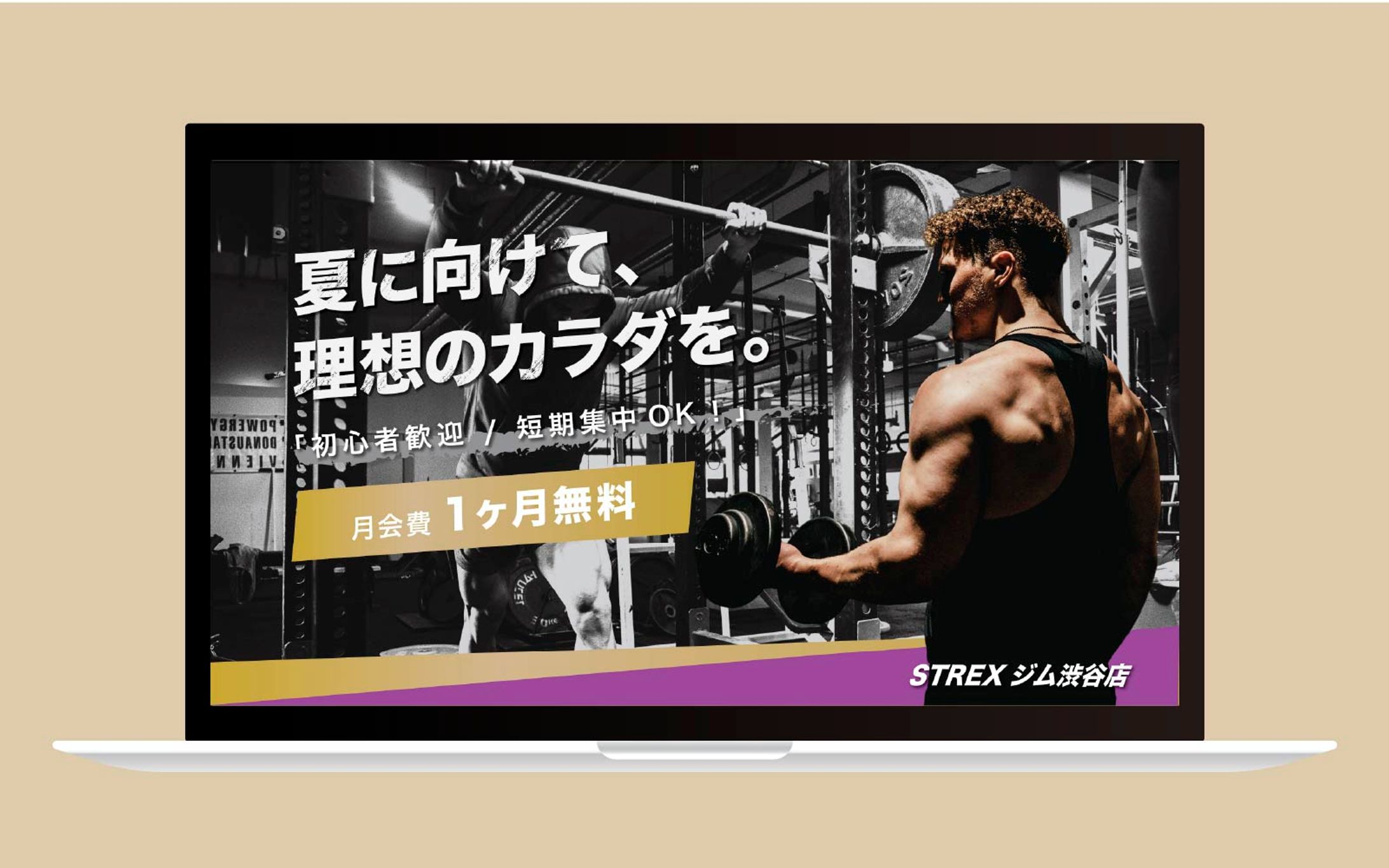 バナー｜夏に向けて、理想のカラダを。-1