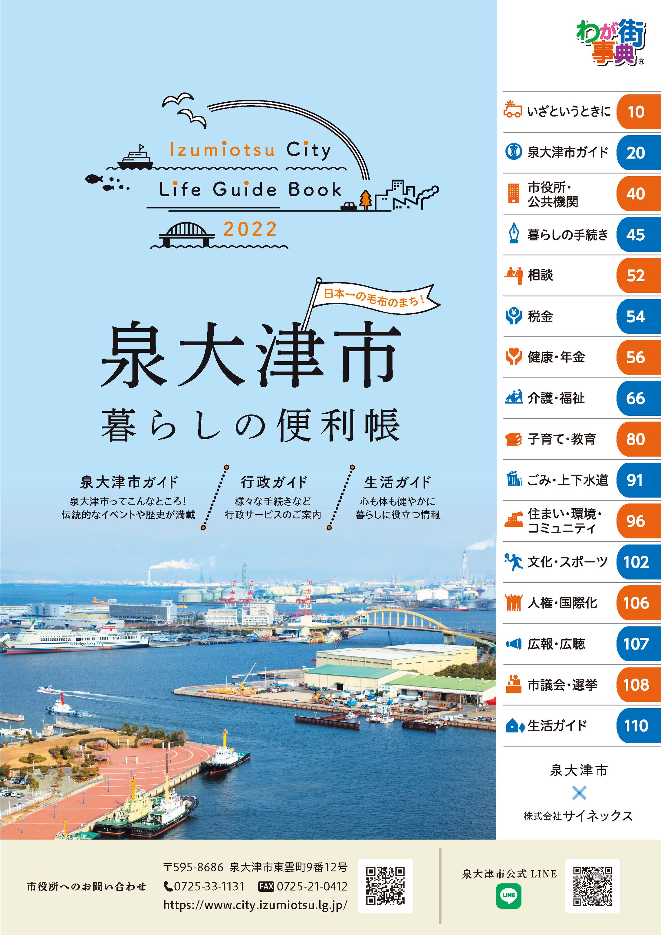 泉大津市暮らしの便利帳 2022-1