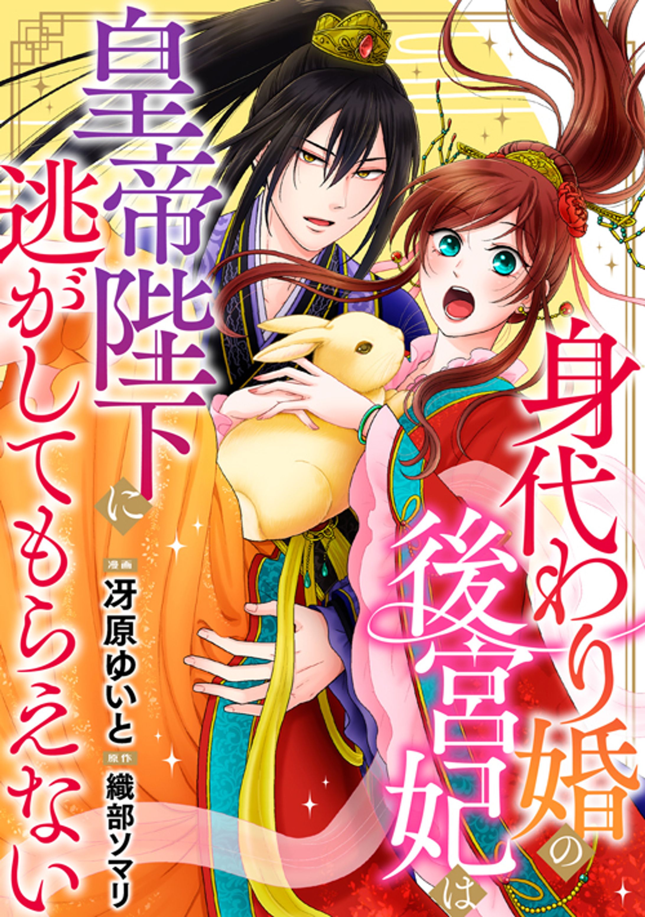 【マンガ・原作シナリオ】身代わり婚の後宮妃は皇帝陛下に逃がしてもらえないweb連載【単話版 / 合本版】-1